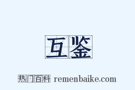 互鉴是什么意思的图片